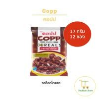ราคา Copp อาหารเช้าซีเรียล ตรา คอปป และ คอปปสกาย ขนาด 17 กรัม 1 แพ็คมี 12 ซอง (21056802602)
