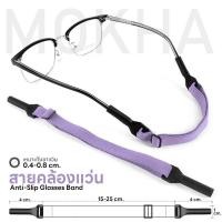 ราคา MOKHA สายคล้องแว่น สายแว่นตา สายผ้ายืด glasses band for sports ปรับความยาวได้ คล้องแว่น กันแว่นลื่นหลุด (22322971147)