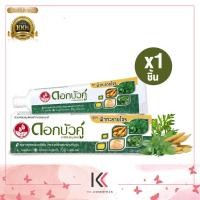 ราคา ดอกบัวคู่ ยาสีฟันสูตรฟ้าทะลายโจร 40กรัม 100 กรัม 150 กรัม 1ชิ้น (21886643833)