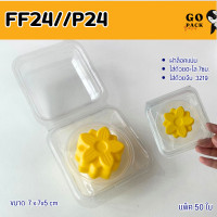 ราคา FF24 กล่อง1ช่อง ขนาดช่อง7ซม กล่องใส่ถ้วยตะไล ขนม (22451282518)