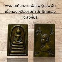 ราคา พระสมเด็จหลวงพ่อแพ รุ่นแพพัน เนื้อทองเหลืองรมดำ วัดพิกุลทอง จ สิงห์บุรี (11404689799)