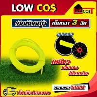 ราคา เอ็นตัดหญ้า สายเอ็นตัดหญ้า ขนาด 3 มิล ยาว 5เมตร คุณภาพดี แบบกลม เหนียวอย่างดี (18230502993)