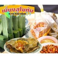 ราคา เมี่ยงหวานโบราณ เมี่ยงอมโบราณ ชุดใหญ่ห่อได้12 15 คำ หอมหวานเปรี้ยวมัน อมเคี้ยวอร่อย สูตรสุโขทัยแท้ๆ (22568847883)