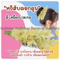 ราคา หวีสับดอกไม้ หวีสับพลาสติกประดับดอกไม้พลาสติก ดอกไม้รำวง หวีสับดอกไม้เกล้าผม หวีสับดอกคูน หวีสับดอกเอื้อง (22502259129)