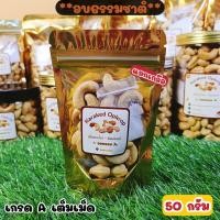 ราคา เม็ดมะม่วงหิมพานต์เกรดA เม็ดเต็ม อบธรรมชาติ แยกเกลือ ไม่น้ำมัน เกรดคัดพิเศษพร้อมทาน อบใหม่ตามออเดอร์ มีหลายขนาด 50 100 200 250 300 400 500 กรัม (22349581635)