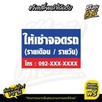 ราคา ป้ายให้เช่าที่จอดรถ เปลี่ยนข้อความได้ By 81มีเดียดีไซน์ (20262026232)
