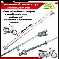 ราคา สายเบรคหลังเวฟ125 WAVE110i WAVE125R WAVE125S WAVE125iLED WAVE125iปลาวาฬ Dream Supper Club สายดึงเบรคหลังเวฟ125 สายเบรคหลังเวฟทุกรุ่น (22364043482)