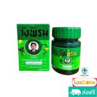ราคา สมุนไพรวังพรม หม่องผสมเสลดพังพอน สูตร2 ตราสมุนไพรวังพรม ขนาด 20 กรัม และ 50 กรัม (22377496078)