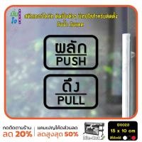 ราคา MP L สติ๊กเกอร์ติดกระจก สติกเกอร์ร้าน PUSH PULL ผลัก ดึง ชุด 2 ชิ้น Size 15 x 10 cm G0023 สติกเกอร์ ป้ายผลักดึง ติดกระจก ติดผนัง (9071974909)