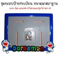 ราคา 9 สี โดเรม่อน กรอบป้ายทะเบียนรถมอไซค์ กรอบป้ายทะเบียน โดเรม่อน Doraemon ครบชุด กรอบป้ายทะเบียน (21769229783)