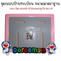 ราคา 9 สี โดเรม่อน กรอบป้ายทะเบียนรถมอไซค์ กรอบป้ายทะเบียน โดเรม่อน Doraemon ครบชุด กรอบป้ายทะเบียน (21769229781)