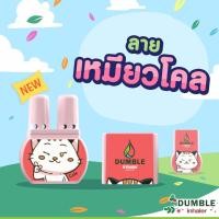 ราคา ยาดมสมุนไพร Dumble ยาดม2รู ยาดมดัมเบิ้ล ยาดมน่ารัก มีหลายลายให้เลือก (22326624810)
