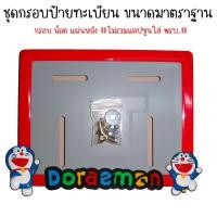 ราคา 9 สี โดเรม่อน กรอบป้ายทะเบียนรถมอไซค์ กรอบป้ายทะเบียน โดเรม่อน Doraemon ครบชุด กรอบป้ายทะเบียน (21769229780)