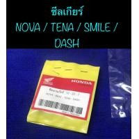 ราคา ซีลเกียร์ แท้ศูนย์ NOVA TENA SMILE DASH ซีลเกียร์โนวา (7170662282)