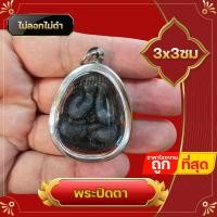 ราคา จี้พระ พระเครื่อง จี้ เนื้อผง พระปิดตา พระปิดตาหลวงปู่โต๊ะ หลังฝังพลอย สแตนเลสไม่ลอกไม่ดำ เสริมการงาน (22115529321)