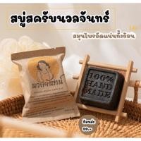 ราคา พร้อมส่ง สบู่สครับนวลจันทร์ สบู่สครับผิวอัดก้อน อัดแน่นไปด้วยสมุนไพร ใช้ได้ทั้งผิวหน้าและผิวกาย ขนาด 55 กรัม (22101488450)