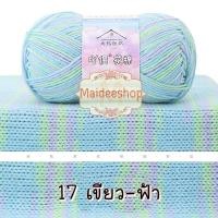 ราคา ไหมพรมคอตตอน อะคริลิค 4Plyสีเหลือบ น้ำหนัก 50กรัม Cotton Acrylic Yarn ไหมพรมนุ่มๆ ไหมพรม4ply ไหมพรมสีสลับ ไหมพรมสีเหลือบ (22438632042)