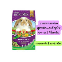 ราคา Bokdok อาหารกระต่าย บ็อกด็อก ขนาด 1 กก exp 04 2025 (21631951352)