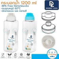 ราคา Double Lock กระบอกน้ำ 1200 มล ฝาเกลียว 3141 BPA Free JCJ ขวดน้ำพลาสติกใส ขวดน้ำแช่ตู้เย็น กระบอกน้ำเย็น ขวดน้ำดื่ม (21837566066)