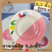 ราคา จาน ชาม จานตราไก่ ชามตราไก่ เนื้อเซรามิก ทนทาน มีให้เลือก 3 สี ชมพู แดง เหลือง (17647374205)