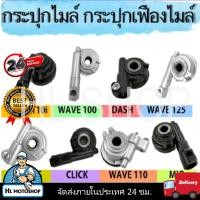 ราคา กระปุกไมล์ กระปุกเฟืองไมล์ กระปุกไมล์เวฟ สินค้าทำจากวัสดุเกรดดี มีคุณภาพ แข็งแรง ทนทาน (20681038286)