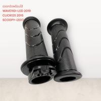 ราคา ปลอกมือพร้อมไส้ WAVE110i LED 2019CLICK125i 2015SCOOPY i 2017 เกรดดี ปลอกเร่ง ปลอกมือ (17104347068)