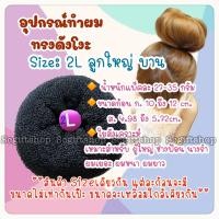 ราคา พร้อมส่ง โดนัททำผมทรงดังโงะ อุปกรณ์ทำผมทรงดังโงะ ก้อนซาลาเปา อุปกรณ์มวยผมเกล้าผม พร้อมส่ง (22006351766)
