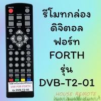 ราคา รีโมทรุ่น ดิจิตอลจฟอร์ท FORTHรหัส DVB T2 01 ตัวสั้น สินค้าพร้อมส่ง (9574771273)