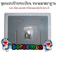 ราคา 9 สี โดเรม่อน กรอบป้ายทะเบียนรถมอไซค์ กรอบป้ายทะเบียน โดเรม่อน Doraemon ครบชุด กรอบป้ายทะเบียน (21769229784)