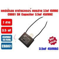ราคา เกรด A แคปพัดลม 450V ชนิดเหลี่ยม ยี่ห้อ S คาปา มอเตอร์ มีทั้งแบบสาย และแบบหัวเสียบ หลากหลายขนาด 1 1 5 2 2 5 3 3 5 4 5 6 7 5 8 10 uF ใช้สำหรับมอเตอร์พัดลมทุกชนิด (22130006215)