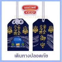 ราคา ถุงเครื่องรางญี่ปุ่น โอมาโมริOmamori お守り ถุงขอพร ความรัก เงินทอง การเรียน การงาน เกรดดี แบบเยอะมาก มีสต๊อคพร้อมส่งทุกวัน (21645433606)