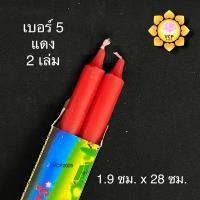 ราคา เทียนกล่องคู่แสงจันทร์ เหลือง ขาว แดง ไร้น้ำตา เบอร์2 3 4 5 6 7 (7514773126)