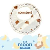 ราคา ผ้ากันเปื้อนเด็ก Babysista รุ่น Moon ปักชื่อได้ (21600667144)