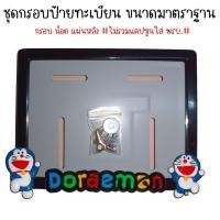 ราคา 9 สี โดเรม่อน กรอบป้ายทะเบียนรถมอไซค์ การ์ตูน กรอบป้ายทะเบียน Doraemon ครบชุด กรอบป้ายทะเบียนมอไซค์ หลอดใส่พรบ (22387420595)