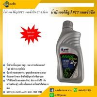 ราคา น้ำมันเครื่องออโต้ลูป PTT แมกซ์สปีด 2T ขนาด 0 5 ลิตร (5169502371)