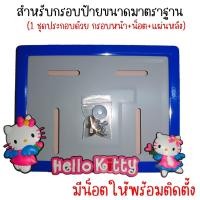 ราคา 9 สี คิตตี้ กรอบป้ายทะเบียนรถมอไซค์ การ์ตูน กรอบป้ายทะเบียน คิตตี้ kitty ครบชุด กรอบป้ายทะเบียน (21754752544)