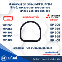 ราคา ปะเก็นกันรั่วหัวเรือนปั๊มมิตซู อะไหล่แท้ WP EP 205 405 ใช้ได้ทุกซีรี่ย์ PQQ1Q2Q3Q5QSR สามารถออกใบกำกับภาษีได้ (20629303948)