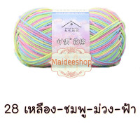 ราคา ไหมพรมคอตตอน อะคริลิค 4Plyสีเหลือบ น้ำหนัก 50กรัม Cotton Acrylic Yarn ไหมพรมนุ่มๆ ไหมพรม4ply ไหมพรมสีสลับ ไหมพรมสีเหลือบ (22438632053)