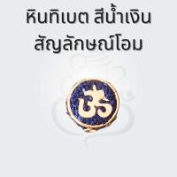 ราคา หินทิเบตจี้ ชาร์ม สัญลักษณ์โอม ลูกปัดโอม ลูกปัดทิเบต โอมร้อยข้อมือ (21590589915)