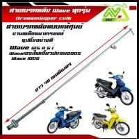 ราคา สายเบรคหลัง WAVE125R WAVE125S WAVE125i ไฟเลี้ยวบังลม WAVE125iปลาวาฬ WAVE100 110ตรงรุ่น แบบแท้ อะไหล่ครบ สลักพร้อมกิ๊ปล็อค สายเบรกหลังเวฟ125 (22369654514)
