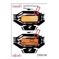 ราคา ชุดซ่อมเรือนไมล์ Zoomer X ฟิล์ม (21906896961)