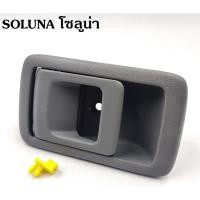 ราคา ส่งไว 99 S PRY มือเปิดใน A226 TOYOTA SOLUNA โตโยต้า โซลูน่า สีเทา มือเปิด มือเปิดประตู มือเปิดด้านใน (21517412625)