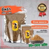 ราคา ยี่หร่า ผงยี่หร่า ยี่หร่าป่น คั่วแล้วบด หอมมาก 30g 200g นำเข้า (22300221827)