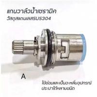 ราคา างรวดเร็วแกนวาล์วเซรามิคมือจับก๊อกน้ำอุปกรณ์ซ่อมก๊อกน้ำแกนวาล์วน้ำเซรามิค สแตนเลสSUS304 พร้อมส่ง โปรโมชั่นพิเศษ (22411509421)