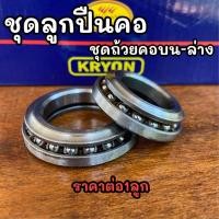 ราคา ชุดลูกปืน ชุดถ้วยคอ บน ล่าง ลูกปืนคอถ้วย DREAM WAVE125 100 110 CLICK SCOOPY MIO NOUVO SPARK NOVA SONIC (21900500288)