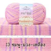 ราคา ไหมพรมคอตตอน อะคริลิค 4Plyสีเหลือบ น้ำหนัก 50กรัม Cotton Acrylic Yarn ไหมพรมนุ่มๆ ไหมพรม4ply ไหมพรมสีสลับ ไหมพรมสีเหลือบ (22438632038)