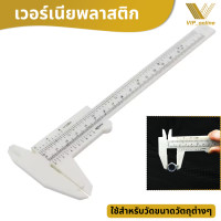ราคา Vernier Caliper เวอร์เนียพลาสติก เวอร์เนียคาลิปเปอร์ ไม้วัดขนาด วัดขนาดแคคตัส คาลิเปอร์เวอร์เนีย วัดเครื่องประดับ เครื่องมือวัด ไม้บรรทัดพลาสติก (22321769518)