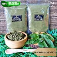 ราคา ผงสมุนไพร ผงหนานเฉาเหว่ย ป่าช้าเหงา หนานเฉาเหว่ยบดผง ขนาด 50 กรัม Bitterleaf Tree Powder (21342926321)
