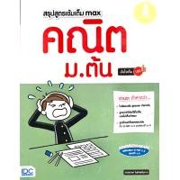 หนังสือ Infopress (อินโฟเพรส) สรุปสูตรเข้มเต็ม Max คณิต ม.ปลาย มั่นใจเต็ม 100 (ISBN:9786162008740)