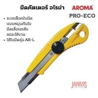 ราคา คัตเตอร์ AROMA รุ่น PRO ECO ระบบล็อคใบมีดแบบหมุน (21352632575)